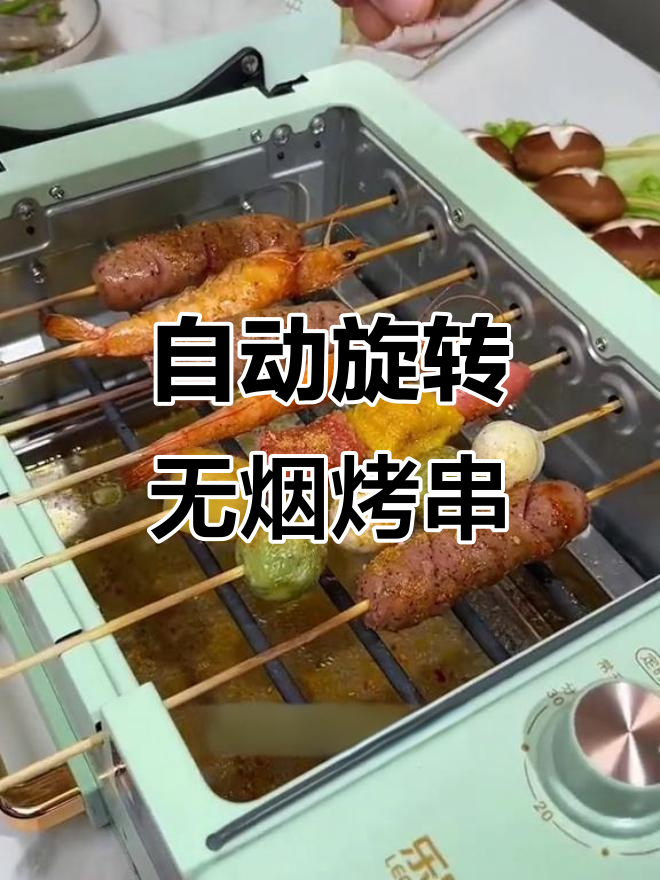 懒人必备!全自动无烟烤串机,十分钟搞定美味烧烤