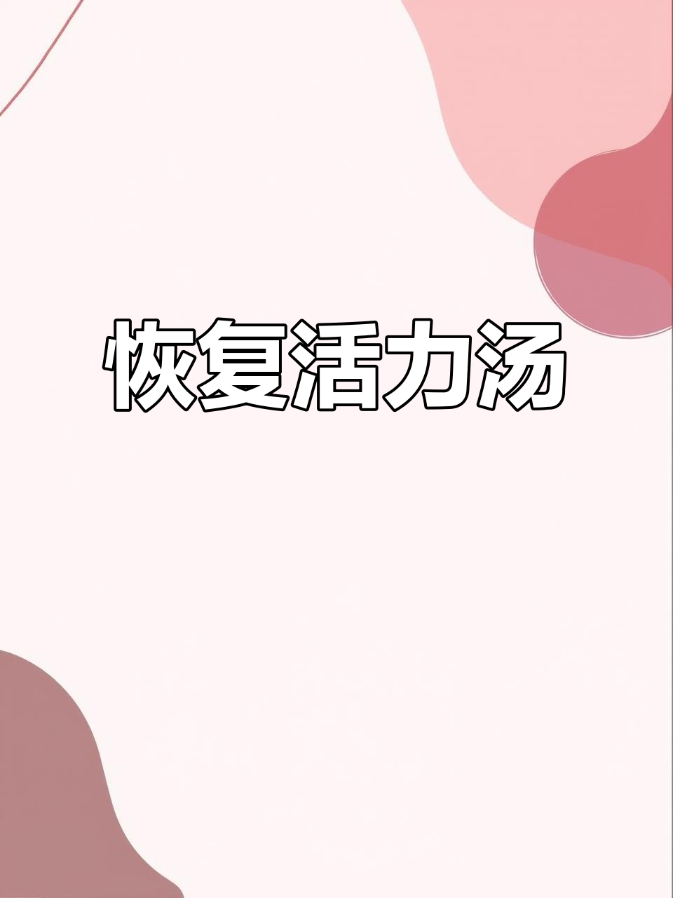 鳄鱼肽汤，快速恢复体力与精力，助力身体自愈