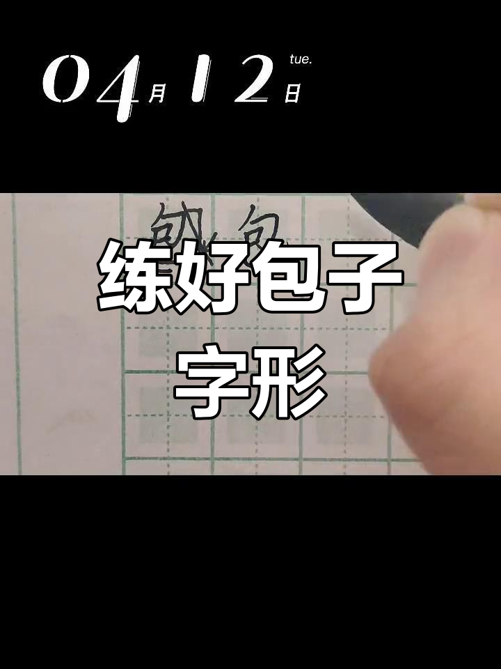 硬笔书法技巧:包子字形的写法解析