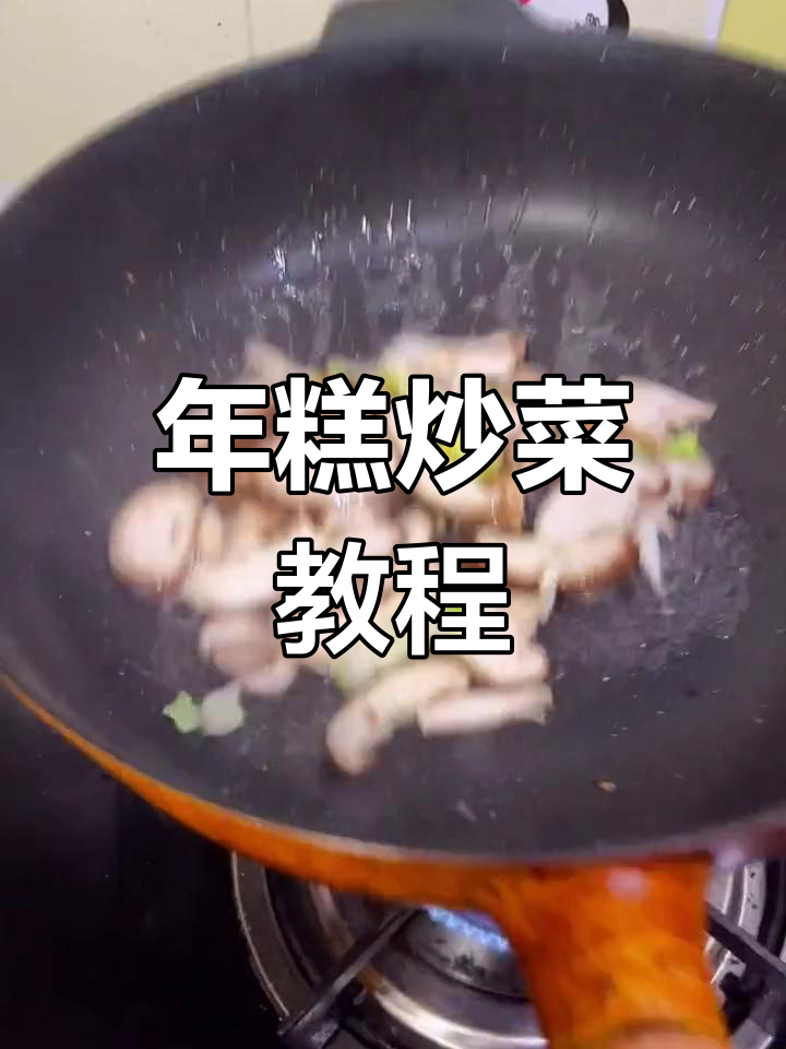 直播教你做年糕炒菜,大白菜香菇肉丝搭配宁波手工年糕
