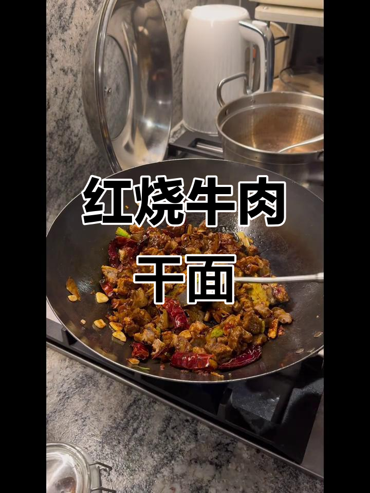 超简单红烧牛肉拌面,配料全揭秘