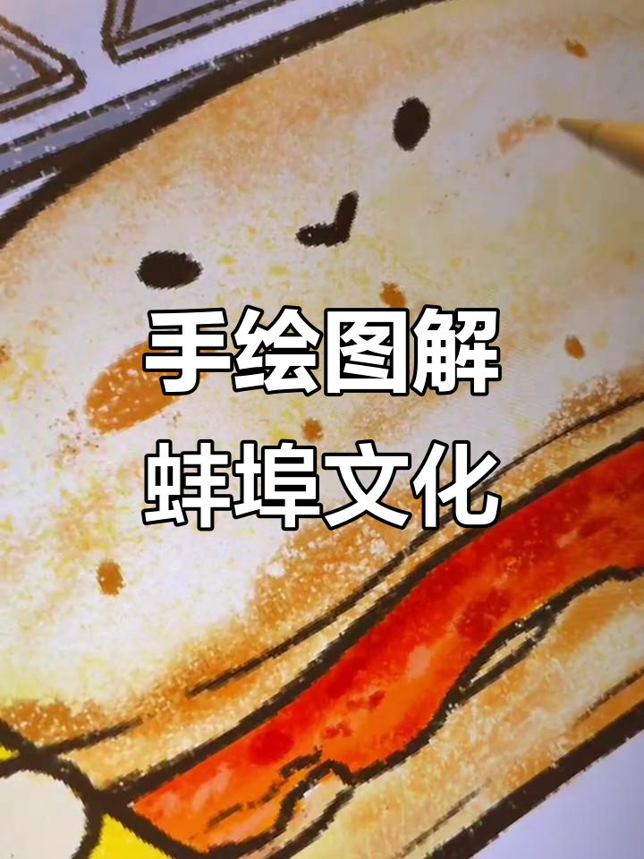 蚌埠文化手绘解读,带你领略独特魅力