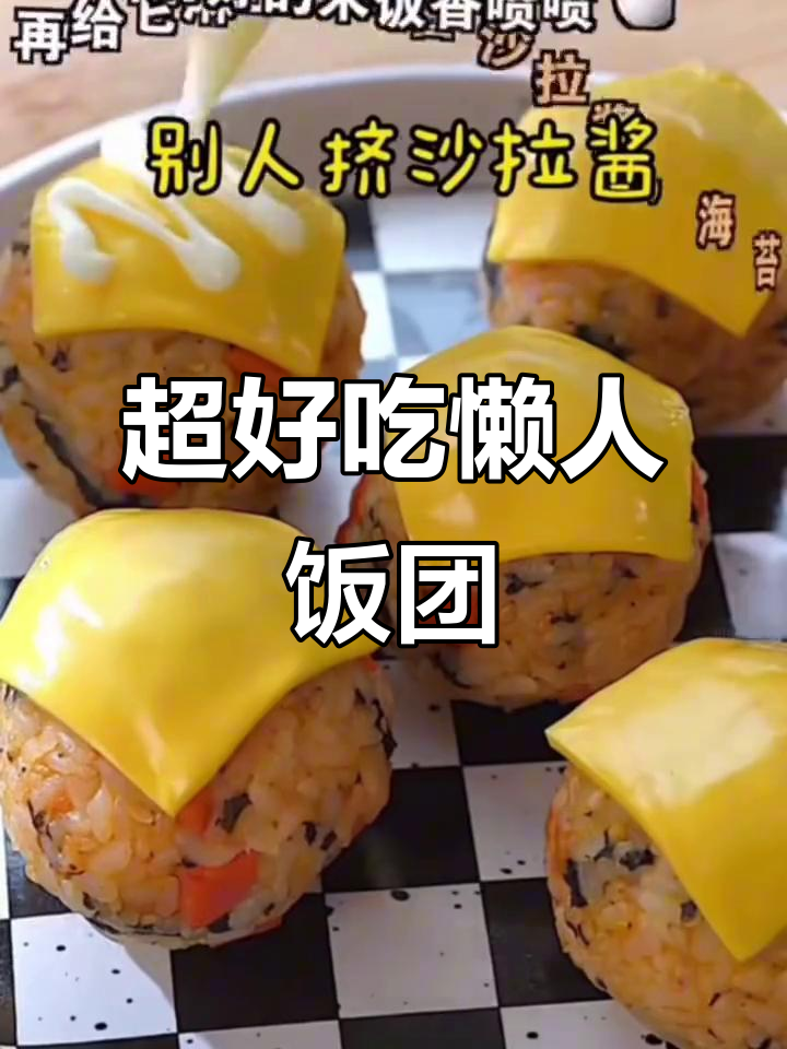 懒人必备!超简单饭团,秒变美味又顶饿