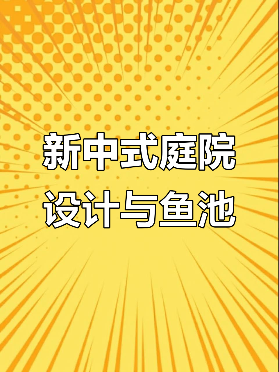 鱼池假山与新中式庭院设计,打造别墅花园效果图