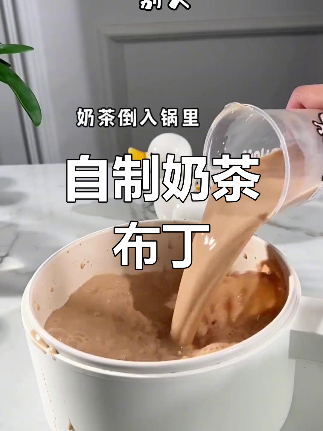 奶茶布丁新做法,轻松搞定秋天的第一杯甜蜜!