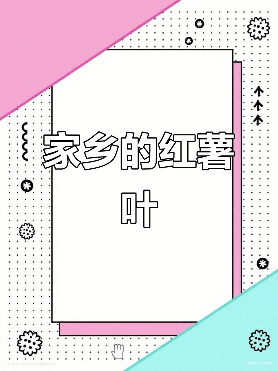 家乡的味道，酸红薯叶汤与火锅，永远忘不了的美味