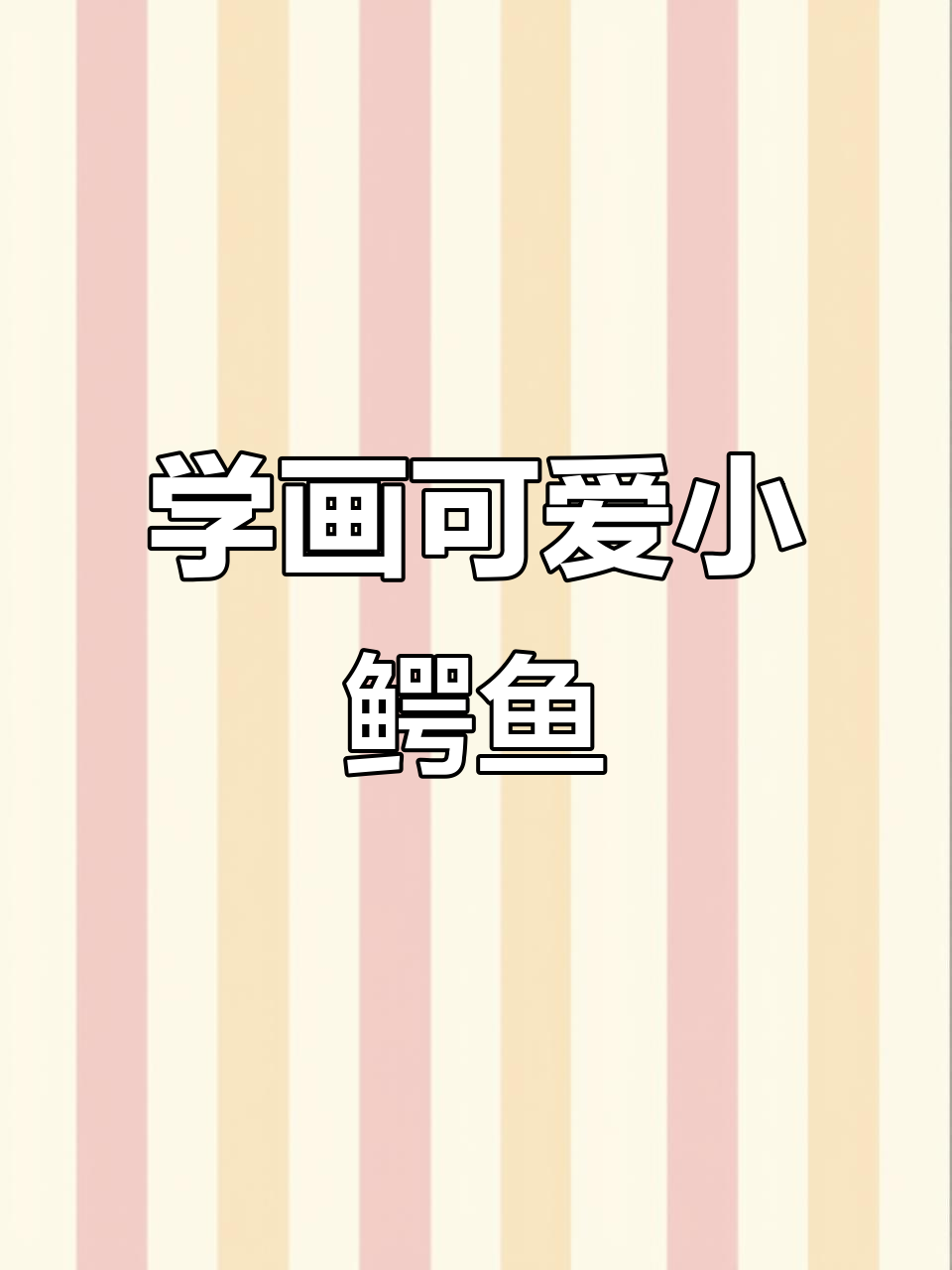 创意儿童画:鳄鱼简笔画教程