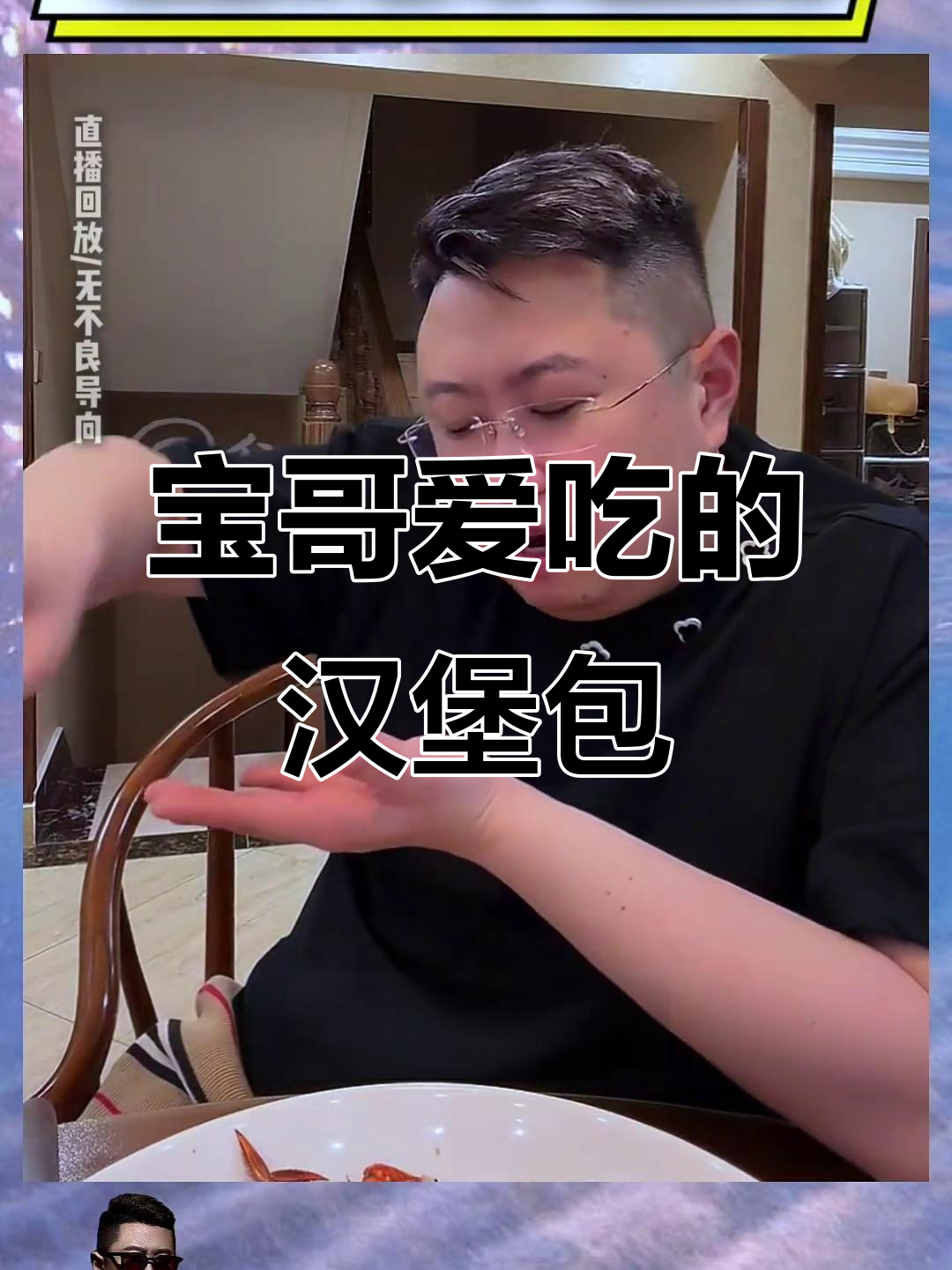 宝哥爱吃麦当劳,炸鸡腿和麦麦脆汁鸡的搞笑故事