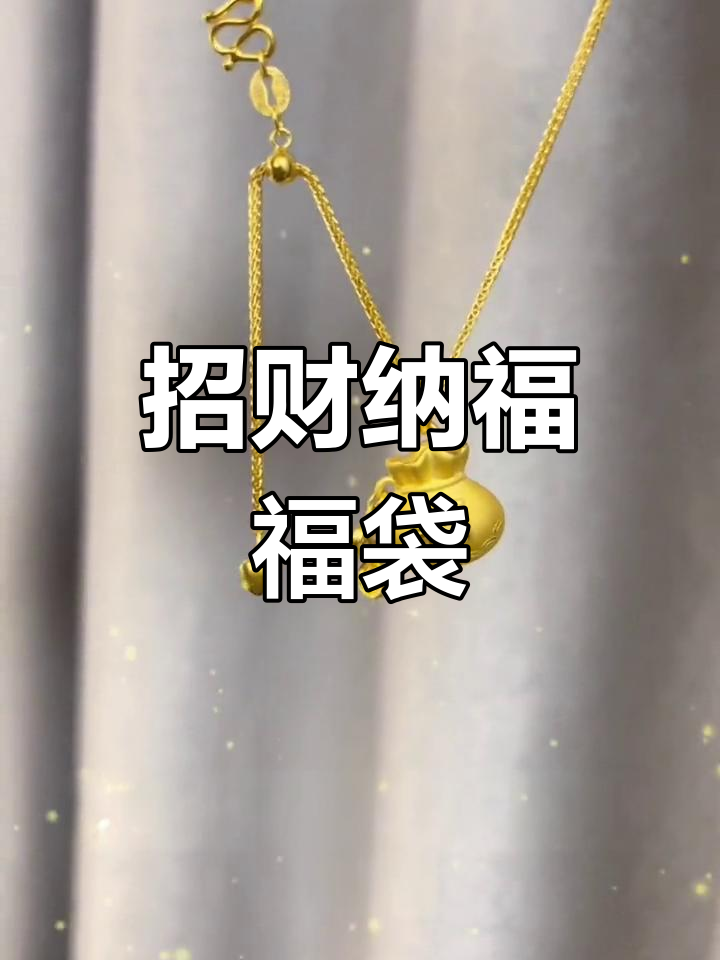 黄金福袋吊坠的寓意与象征