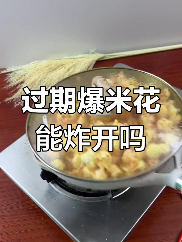 快过期的爆米花还能做吗?