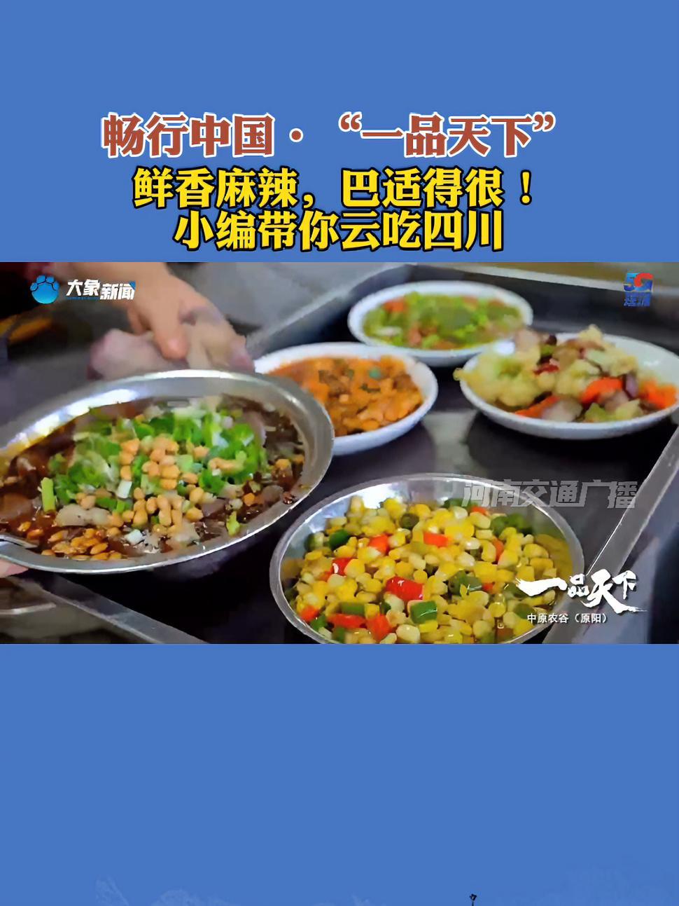 畅行中国一品天下「鲜香麻辣,巴适得很!小编带你云吃四川」如果用一个字代表四川味道,你会选哪