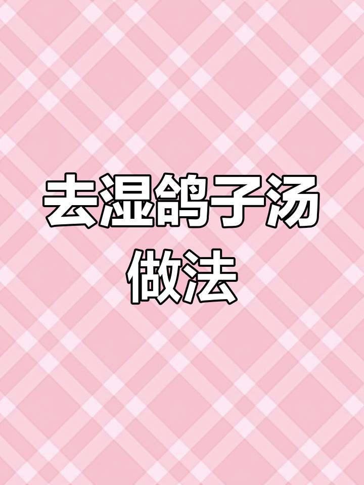 广东祛湿鸽子汤,薏米赤小豆芡实炖法大揭秘