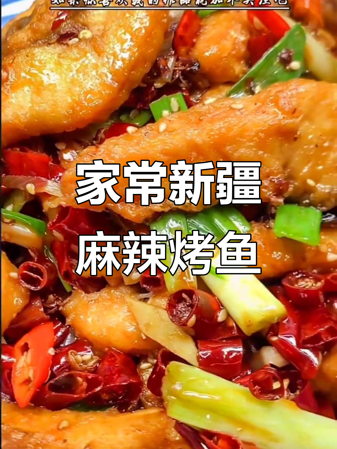 新疆麻辣烤鱼,家常味十足,做法超简单