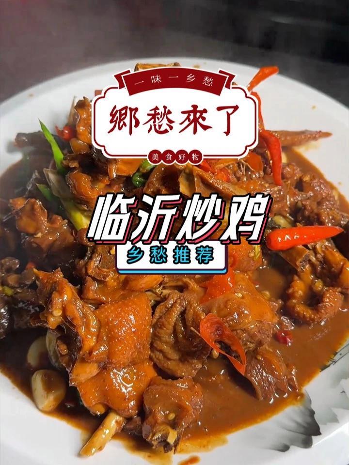 临沂炒鸡来啦!外地的朋友可以吃到正宗炒鸡了,真空包装,现炒现发,买炒鸡还送炒鸡酱~ 临沂炒