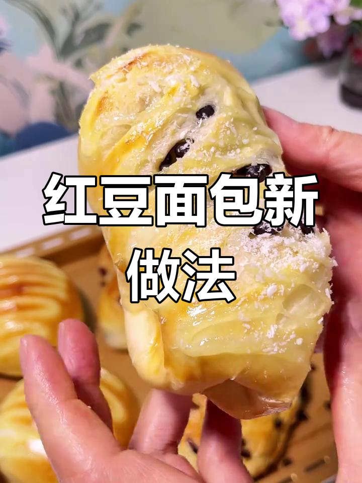 红豆面包三种口味,简单省时,上班族必备!