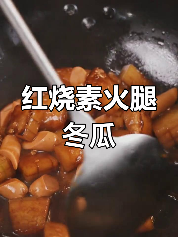 酱香浓郁的红烧素火腿冬瓜,轻松学会的家常小炒
