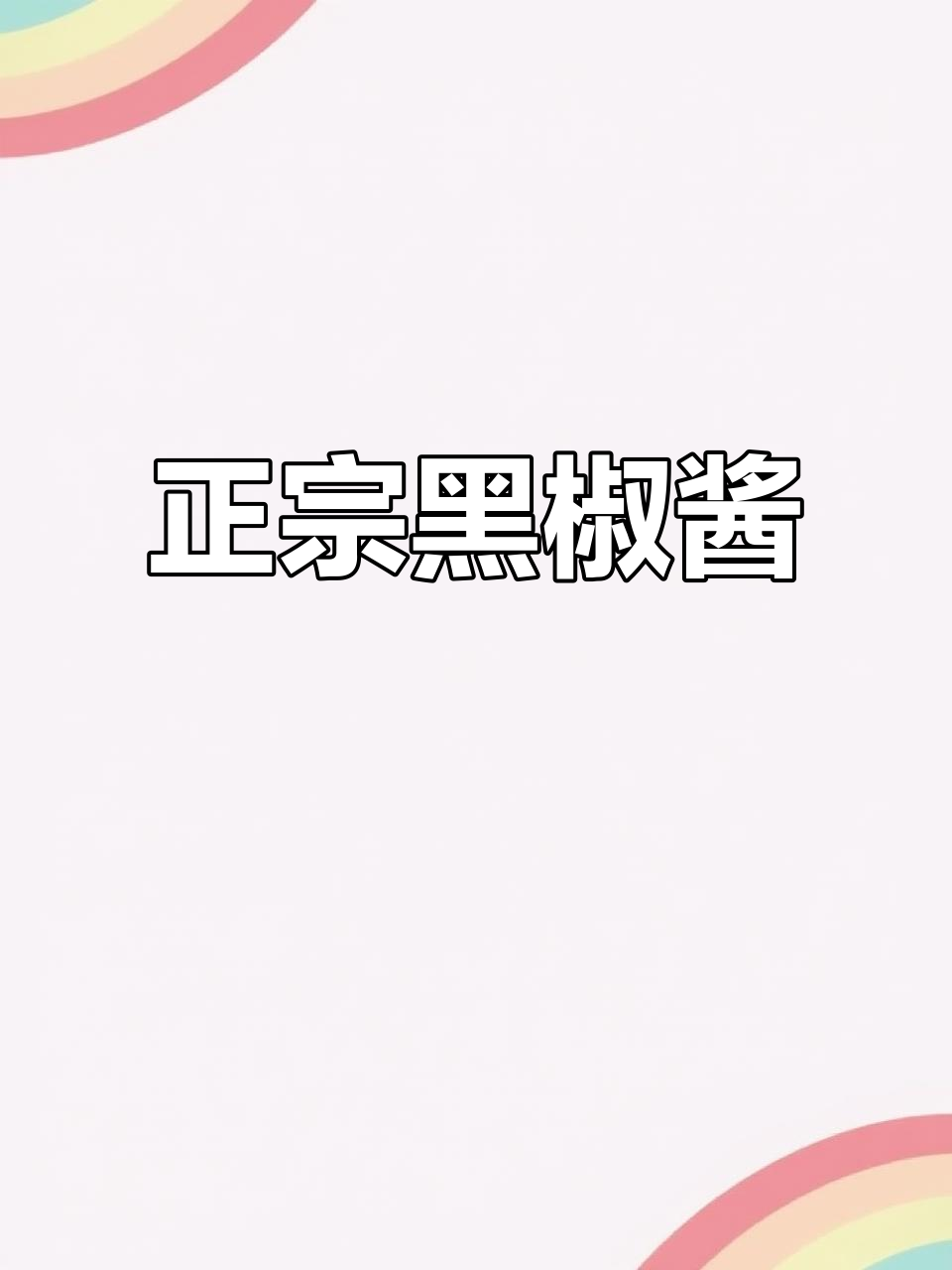 家庭必备！李锦记黑胡椒酱，牛排意面完美搭配