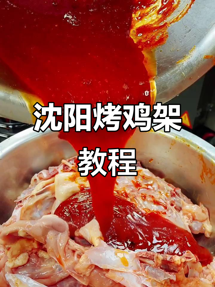 沈阳烤鸡架的独特做法,外焦里嫩,味道超赞