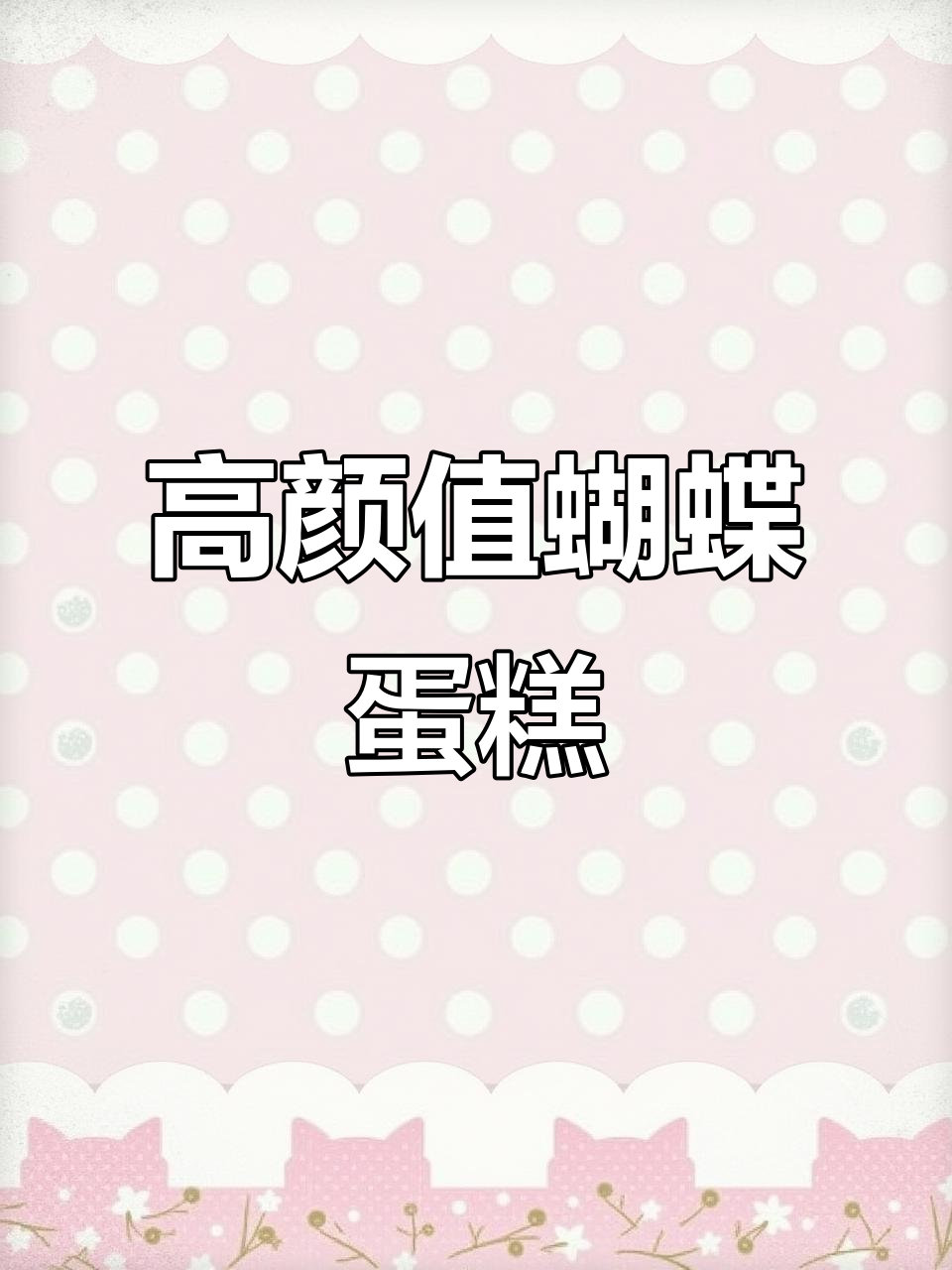 情人节必备!这款蝴蝶蛋糕颜值与口感并存,送礼超有仪式感