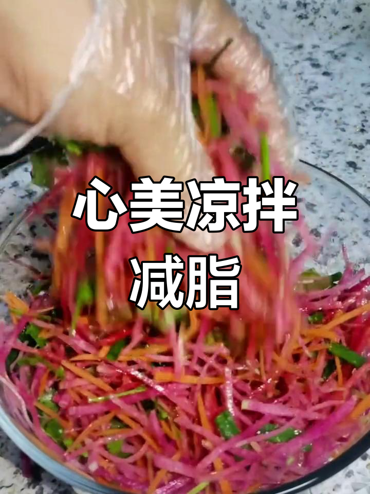 假期超支,吃素减肥,心美凉拌酸甜开胃
