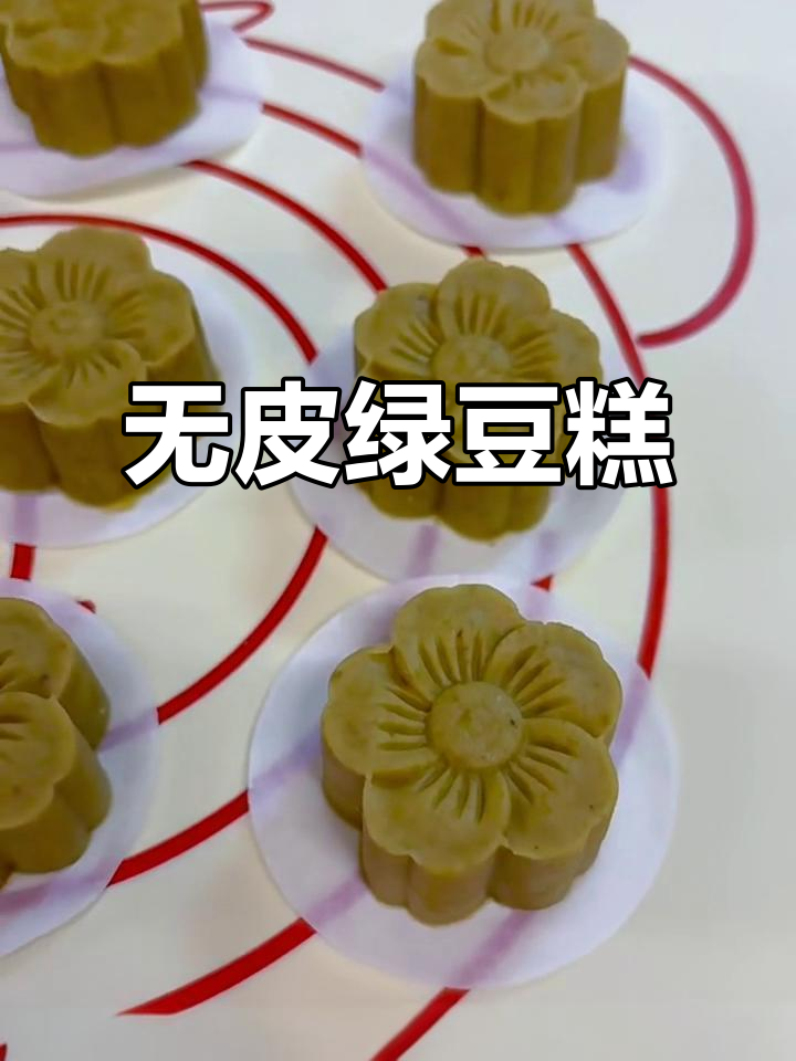 这款绿豆糕不用去皮,口感超赞!