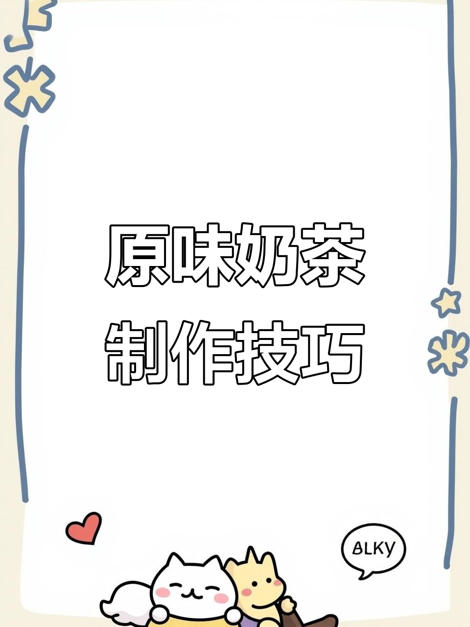经典奶茶制作全攻略，轻松掌握万能配方