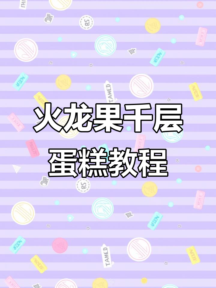 火龙果千层蛋糕制作全攻略,简单步骤教你轻松做出美味甜品