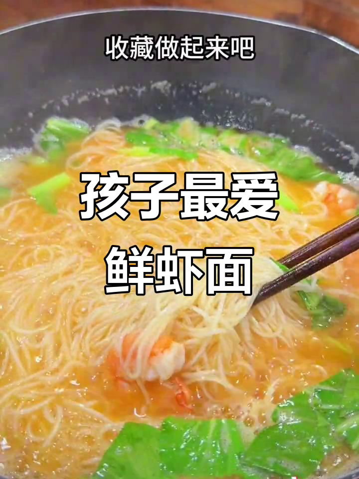 鲜虾面,营养又美味,孩子每周都期待!