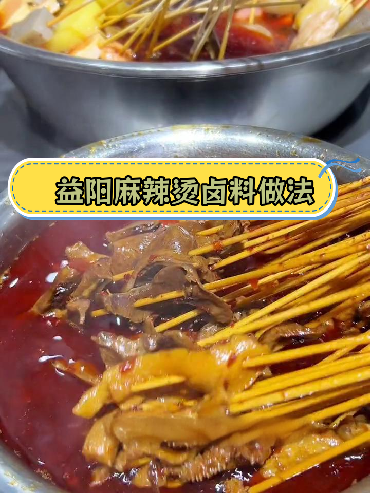 益阳麻辣烫卤锅制作技巧,独家配方公开