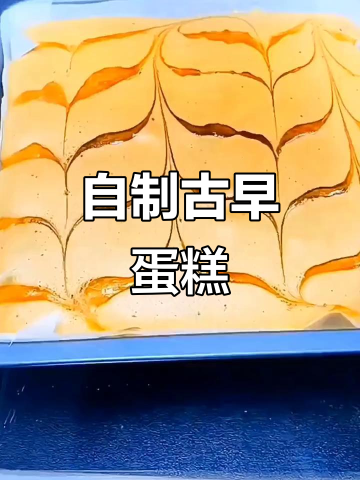 只需面粉、鸡蛋，轻松做出古早蛋糕，松软香甜超好吃