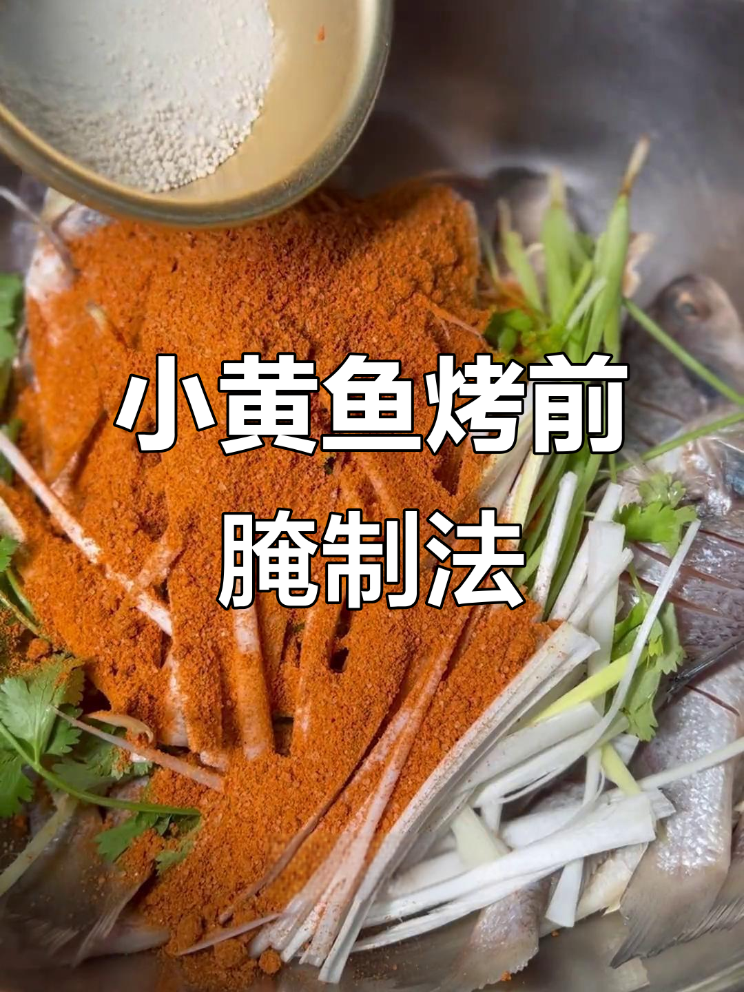 小黄鱼烧烤腌料配方,五小时腌制轻松入味