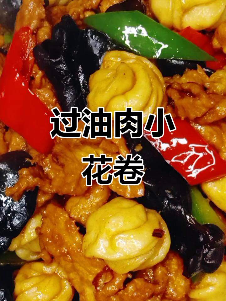 过油肉小花卷,过年必备美味小吃