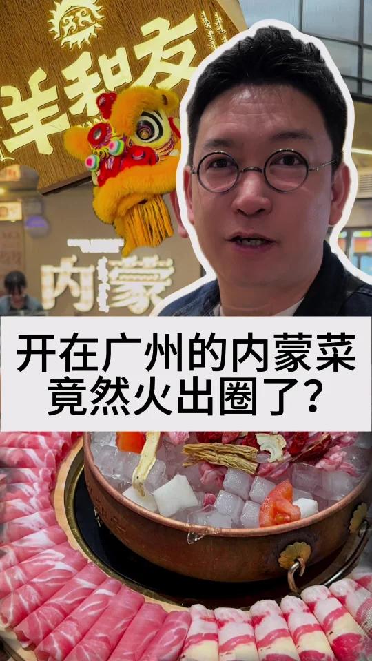 开在广州的内蒙菜,竟然火出圈了?   