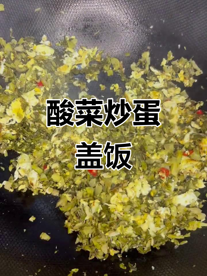 酸菜新做法，炒鸡蛋配米饭超下饭