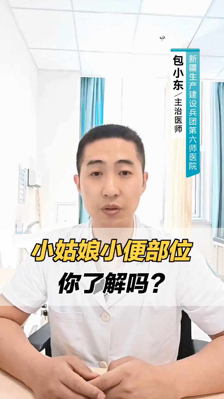 小姑娘小便部位你了解吗?