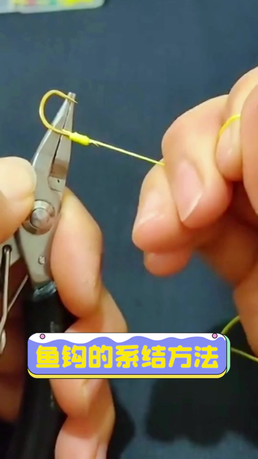 鱼钩的系结方法