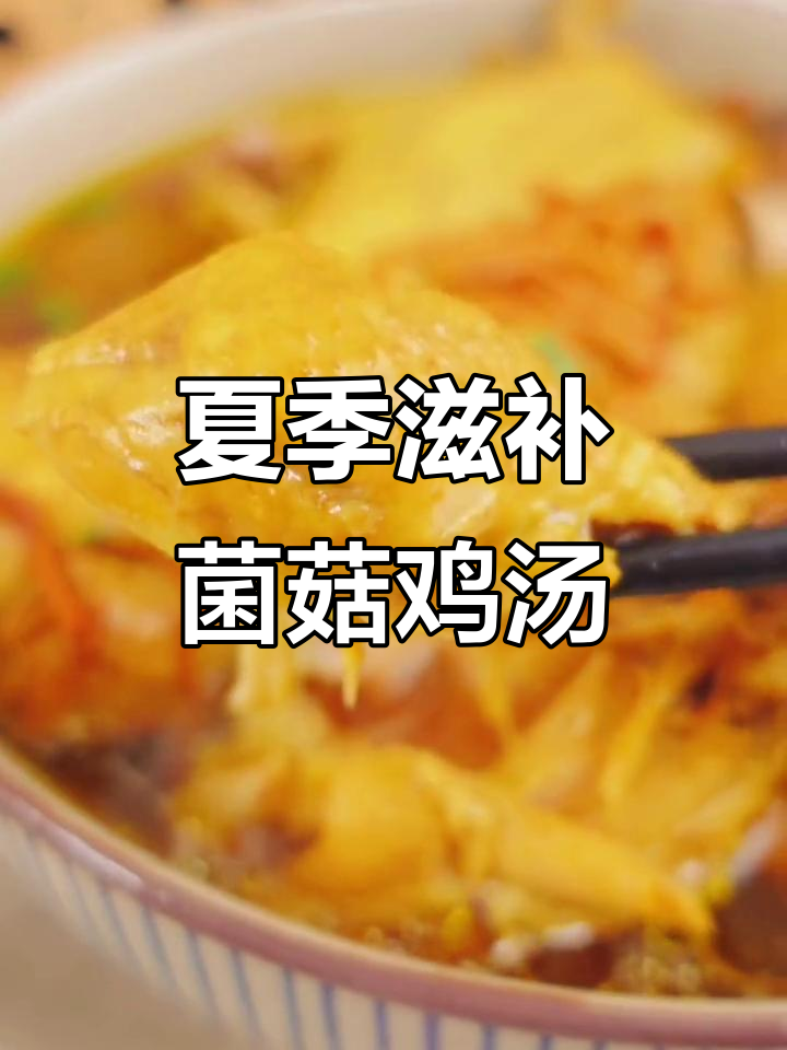 立夏养生汤,菌菇鸡汤补气养神,滋补一整季