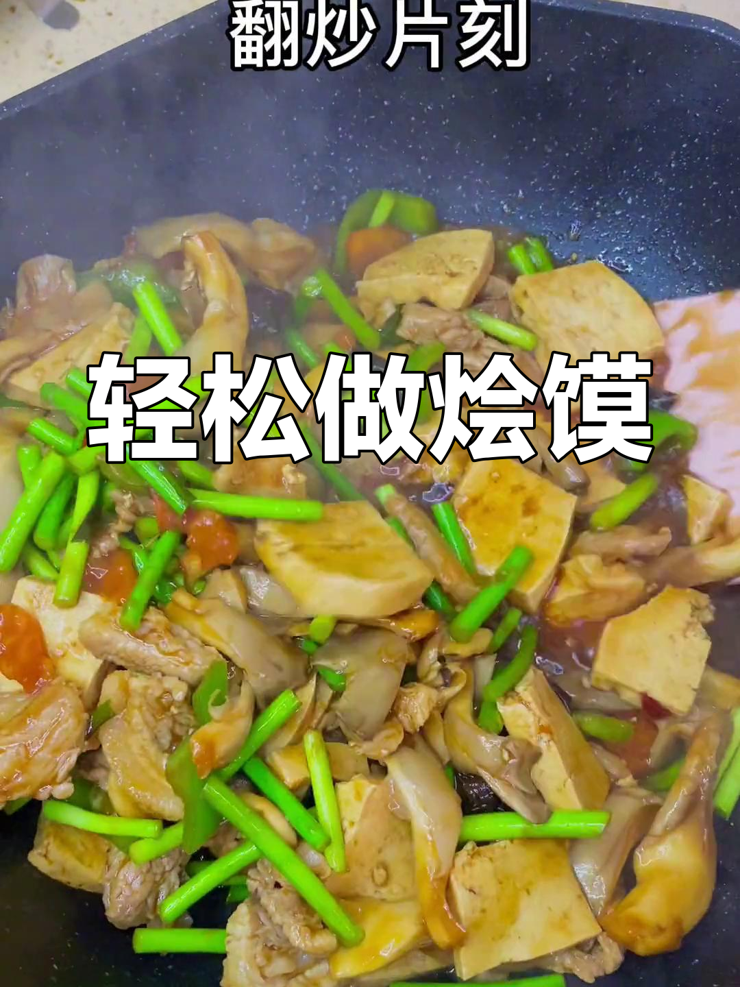 适合天气的烩馍做法,简单又美味