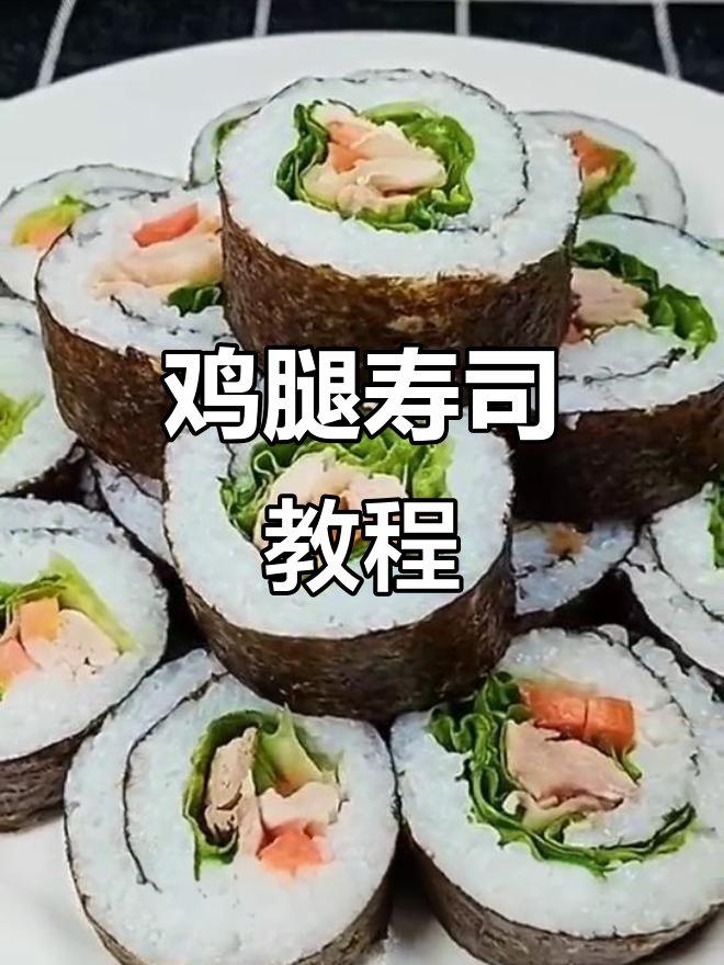 鸡腿肉寿司,简单又美味,孩子吃得停不下来