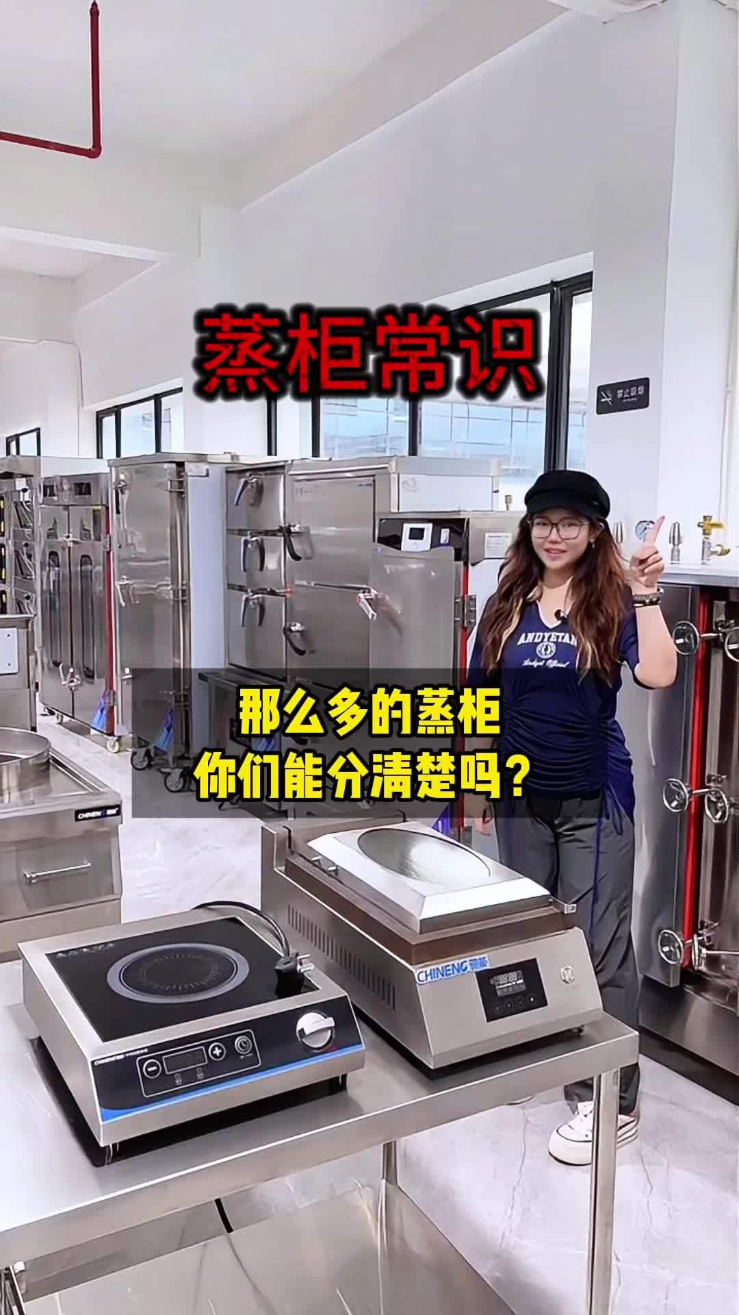 那么多的蒸柜,你们能分清楚吗?赶紧了解一下吧 餐饮设备 蒸柜商用 商用厨具 商用厨房设备 