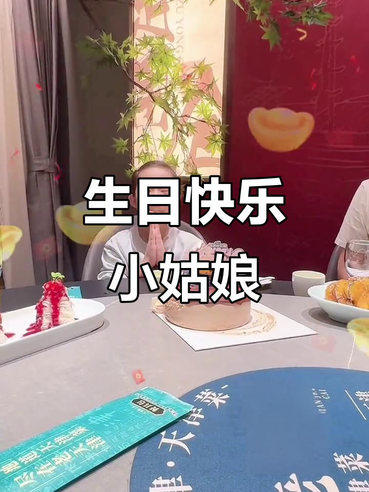小姑娘生日快乐，蛋糕和祝福一起送到！