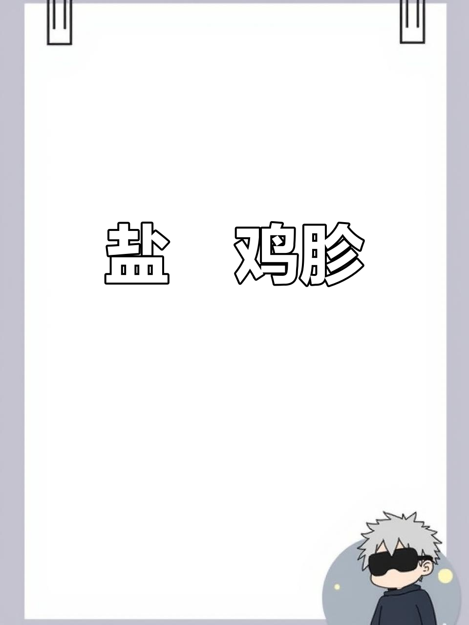 盐焗烤鸡胗,外香内嫩,口感十足