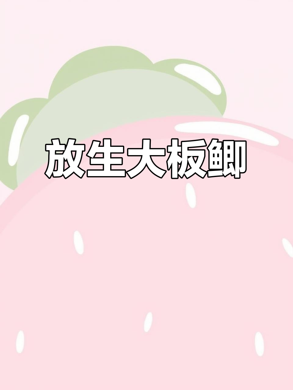春天钓大板鲫,放生有籽的鱼