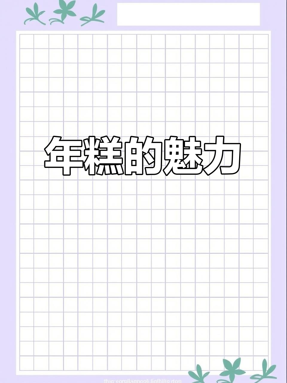 年糕口感绝佳,简单又寓意深远,吃一次就停不下来!