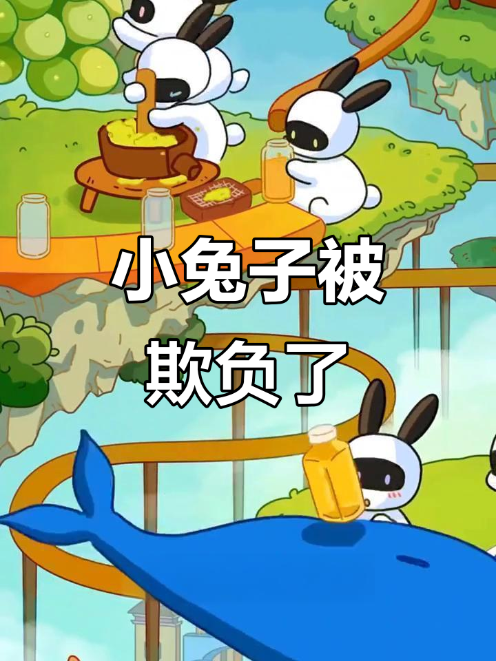 兔克创业记:小兔子被鱿鱼欺负,快来带它回家!