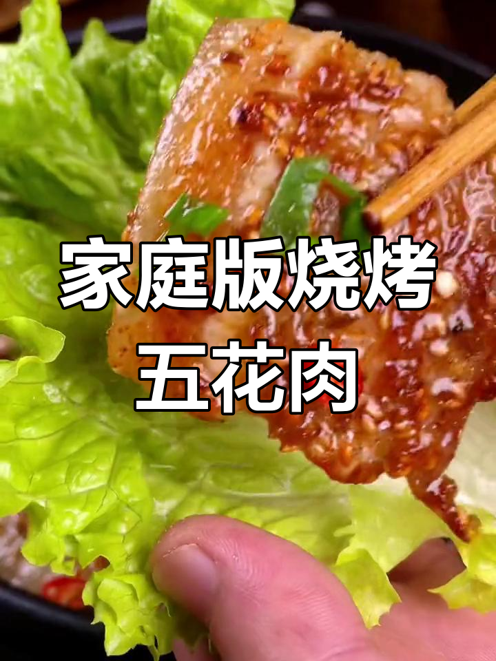 在家做香烤五花肉,简单又美味
