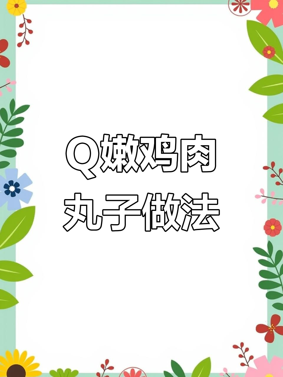 轻松做出Q弹无腥味的鸡胸肉丸子,简单几步搞定!