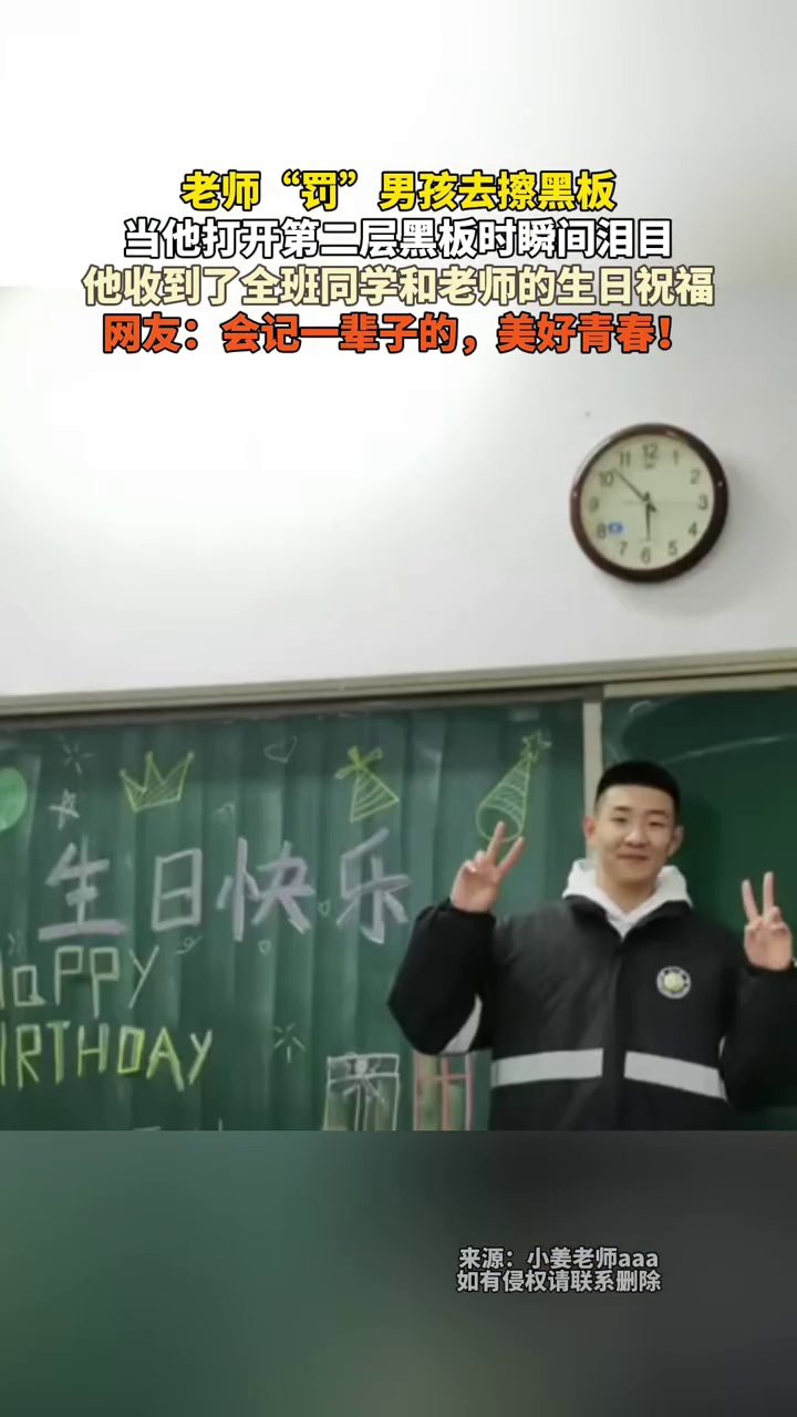 老师“罚”男孩去擦黑板,男孩打开第二层黑板时瞬间泪目,收到了全班同学和老师的生日祝福