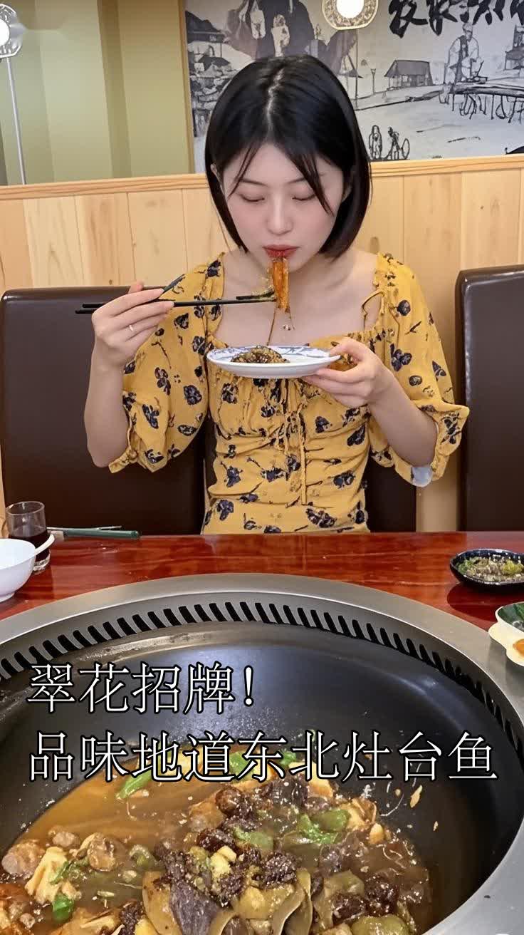 翠花招牌!品味地道东北灶台鱼