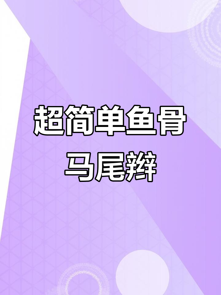 头发多到不敢试?教你轻松打造气质鱼骨马尾辫